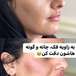 مطب زیبایی دکتر الهه حسینی