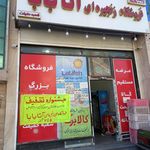 فروشگاه زنجیره ای آتابابا