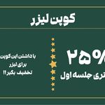 کلینیک زیبایی لیزا