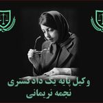 وکیل پایه یک نجمه نریمانی(ملکی-خانواده)