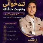 تندخوانی و تقویت حافظه ارجمند