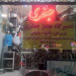 تعمیرات لوازم خانگی جعفری