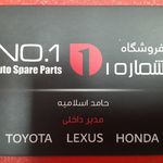 فروشگاه شماره یدک (هوندا.تویوتا.لکسوس)