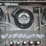 تعمیر اجاق گاز محبتی