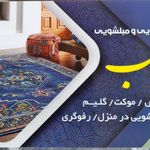 قالیشویی و مبلشویی ناب (قلی تبار)