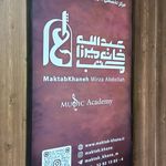 آموزشگاه موسیقی مکتبخانه میرزاعبدالله قم