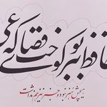 خوشنویسی معینی