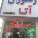 رستوران آتا