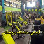 باشگاه بدنسازی آرمانی