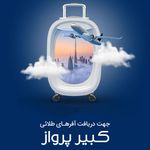 دفتر خدمات مسافرتی و گردشگری کبیرپرواز
