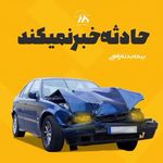 کارگزاری بیمه اتومبیل و بیمه حوادث زارع