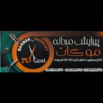 پیرایش مردانه موکات