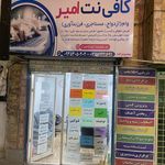 کافی نت امیر