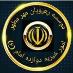 خیریه دوازده امام ع رهپویان مهر مطهر