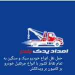 امداد خودرو یدکش خودروبر جرثقیل