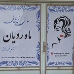 سالن زیبایی ماه رویان