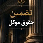 وکیل پایه یک دادگستری مجید پاشائی