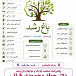 کلینیک روان‌شناسی و توان‌بخشی باغ رشد