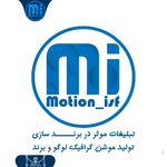 آژانس تبلیغاتی موشن