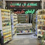 عطاری و بخورات ال یاسین