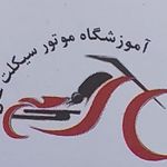 اموزشگاه موتور سیکلت علی