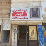فروشگاه فرش و موکت گوهر