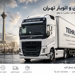 باربری کرج با 40٪تخفیف