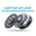 لنت کوبی تعمیر و تعویض دیسک و صفحه پیشرو
