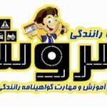 آموزشگاه رانندگی سروش