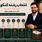 مرکز مشاوره و برنامه‌ریزی کنکور رتبه شو