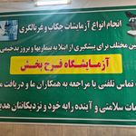 درمانگاه شبانه روزی فرحبخش