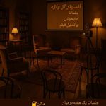 کلینیک روانشناسی دکتر رژین عزتی روان‌درمانگر تحلیلی