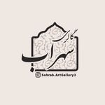 گالری صنایع دستی سهراب