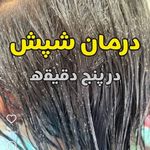 مرکز درمان شپش  آریافر