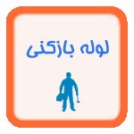 لوله بازکنی وتشخیص ترکیدگی لوله شاهین