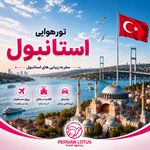 آژانس مسافرتی نقش لوتوس پارسیان (ویزا )