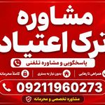 ترک اعتیاد