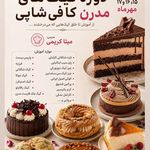 آموزشگاه قنادی و آشپزی میثا کریمی (بانوان و آقایان) اهواز