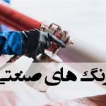 فروشگاه رنگ صنعتی و ساختمانی رادین
