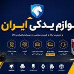 لوازم یدکی ایران