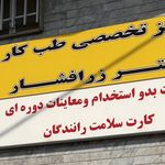 مرکز طب کار دکتر زرافشار