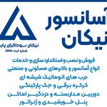 شرکت آسانسور نیکان شعبه 2