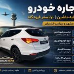 اجاره خودرو . کرایه ماشین ماهان رنت مشهد