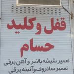 تنها کلید سازی ۲۴ ساعته کل فردیس حسام