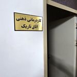 کلینیک کاردرمانی و گفتاردرمانی فراتر