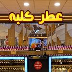 عطر کلبه