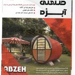 اقامتگاه های لوله ای بتنی آبزه