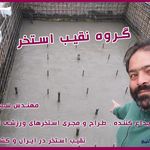 گروه نقیب استخر