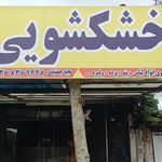خشکشویی نگین