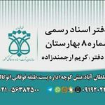 دفترخانه اسناد رسمی مستدام